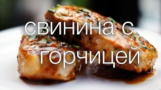 свинина с горчицей #Рецепты SMARTKoK