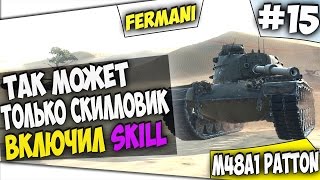 WoT Fun - Включил СКИЛЛ на 100% Жесть! M48A1 Patton