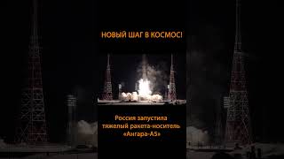 Новый шаг в космос! Россия запустила тяжелый ракета-носитель «Ангара-А5» #Shorts