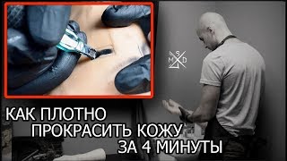 Как плотно прокрасить кожу за 4 минуты