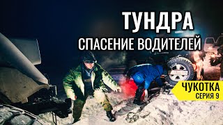 НЕ ПЬЯНЫЕ ВОДИТЕЛИ НА ВЕЗДЕХОДАХ СПАСАЮТ КРУЗАК В ТУНДРЕ. БЕСКОНЕЧНО КОПАЕМ СНЕГ. ЧУКОТКА #9