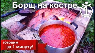 Деревенский Борщ с кабачком. Еда на костре