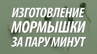 ЛЕТНЯЯ МОРМЫШКА СВОИМИ РУКАМИ