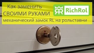 Как заменить механический замок RL на рольставне