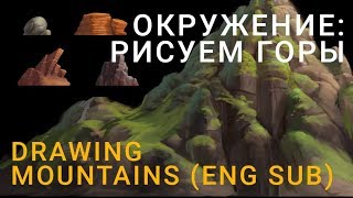 Концепт окружения: как рисовать горы