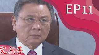 父與子 EP11