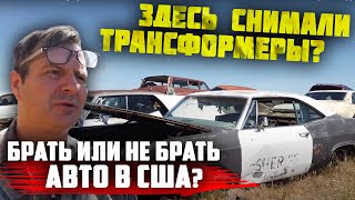 Самое большое кладбище автомобилей в США. Эксклюзив. Алекс Брежнев