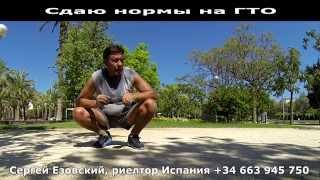 Сдаю Нормы Г Т О в Испании, в Аликанте, риелтор Сергей Езовский +34 663 945 750