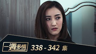 一週多情 EP338-342｜兇手是加堯！Carol竟成破案關鍵？！
