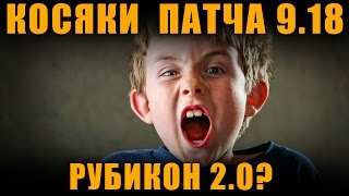 КОСЯКИ ПАТЧА 9.18  ОПЯТЬ РУБИКОН  ? [ World of Tanks ]