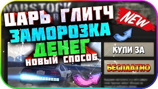 ✅ЦАРЬ ГЛИТЧ №2 Бесконечные Деньги в GTA: Online 1.50 [PS4]