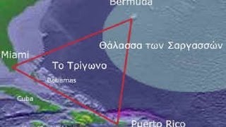 Το τρίγωνο των Βερμούδων - Bermuda Triangle | Documentary
