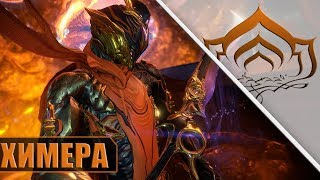 ОБНОВЛЕНИЕ ХИМЕРА В WARFRAME!