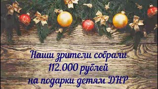 ????Подарки детям Донбасса от зрителей канала PolitWera.  Отчет