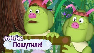 Пошутили ? Лунтик ? Сборник мультфильмов к 1 апреля