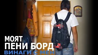МОЯТ ПЕНИ БОРД!