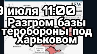БИTBA за Украину! 9 июля 10:00 РАЗГР0М теробороны под Харьковом Бои под Нью-Й0PKOM