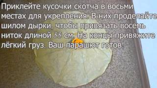 Игрушечный самодельный парашют/Homemade toy parachute