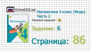 Страница 86 Задание 6 – Математика 4 класс (Моро) Часть 2
