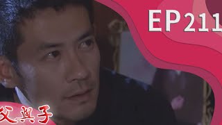 父與子 EP211