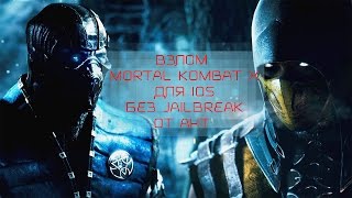 Взлом Mortal Kombat X для iOS без Jailbreak от AHT