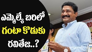 Minister Ganta Srinivas son Ravi Teja on his Political Entry  -  Vaartha Vaani