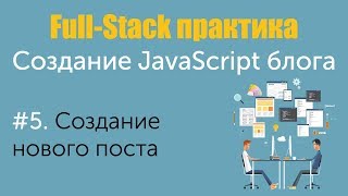 Урок 5. Full-Stack практика. Создание JavaScript блога. Создание нового поста