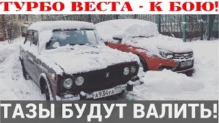 Lada Vesta Turbo - возвращение! Будем жечь!