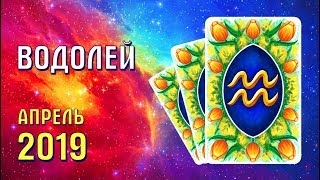 ВОДОЛЕЙ Прогноз таро на апрель 2019