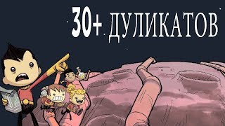 Oxygen Not Included 1/4 "СТАРТ" Прохождение. Топ база  30+ дубликатов!!!
