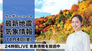 【LIVE】昼の最新気象ニュース・地震情報 2022年11月4日(金) ／北海道は平地でも雪/関東は次第に雲が増えてにわか雨も〈ウェザーニュースLiVE〉