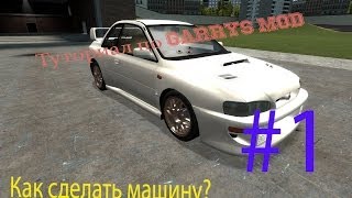 Туториал в Garrys Mod. Как сделать машину?! by PeeJay