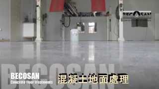 比鋼強混凝土地板拋光、地板研磨、地板起粉、增稠固化劑、地板粉塵