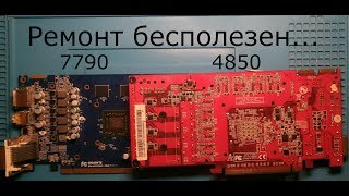 Два трупа от подписчика.  Радик 7790 и 4850.