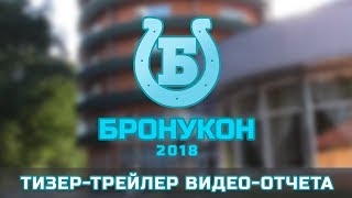 «БронУКон'2018» – Official Video-Report Teaser Trailer | #GoBC2018