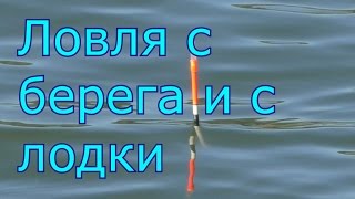Рыбалка с берега и с лодки. My fishing.