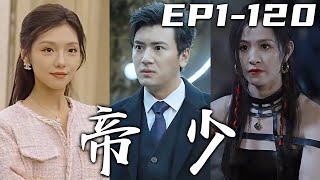 《帝少》第1~120集【高清完結合集】丨神帝之子隱匿這荒郊野外，不是我弱，而是怕我出手波及無辜！更是爲了守護我的妻子，誰要想動我的妻子，我定叫他後悔來到這個世上！保護珍視之人，重回世界巅峰！#嘟嘟剧场
