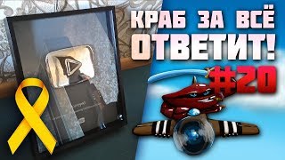 Краб за всё ответит! #20