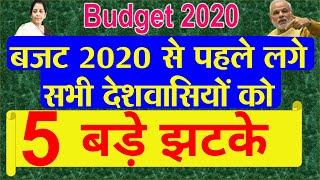 बजट 2020 से पहले लगे सभी देशवासियों को पांच बड़े झटके,  Finance Minister, PM MODI GOVT