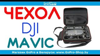 Чехол для коптера DJI Mavic Pro by gopro-shop.by