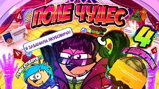 ПОЛЕ ЧУДЕС В ШАРАРАМЕ! / 4 ЧАСТЬ / ШАРАРАМОВСКИЕ ЮТУБЕРЫ?! / С ОЗВУЧКОЙ