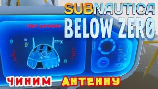 КАК ПОЧИНИТЬ АНТЕННУ ●Игра Subnautica BELOW ZERO Прохождение