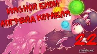 Starbound Мясной Биом Апгрейд Корабля [Выжить в #Starbound 22]