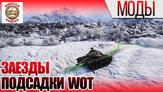2 мода на подсадки и заезды в WoT. Теперь вы будете на высоте!))