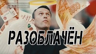 ПРАВДА О НАВАЛЬНОМ (от РЕН ТВ)
