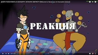ДОБРО ПОЖАЛОВАТЬ В ХАНАМУРУ: МУЛЬТИК ОВЕРВОТЧ| РЕАКЦИЯ