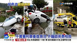 千萬賓利車衝進魚池 外籍師英勇相救│中視新聞 20200215
