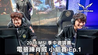 閃電狼 FW x LoL｜電狼練肖威：2018 MSI季中邀請賽小組賽 Ep.1