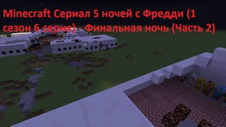 Minecraft Сериал 5 ночей с Фредди (1 сезон 6 серия) - Финальная ночь (Часть 2)