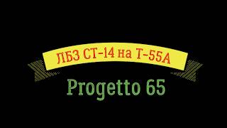 Progetto 65 лбз CТ-14 на Т55А